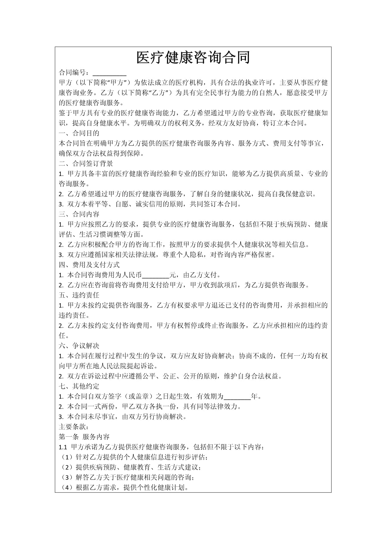 醫(yī)療健康咨詢合同的關(guān)鍵要素與管理實(shí)務(wù)
